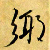曹明群乡书法图片