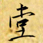 曹明群堂书法图片