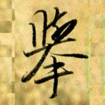曹明群举书法图片