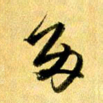 曹明群多书法图片