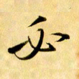 曹明群必书法图片
