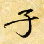 曹明群子书法图片