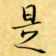 曹明群是书法图片