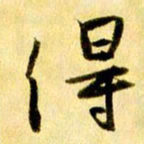 曹明群得书法图片