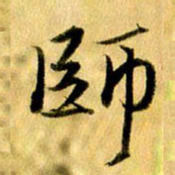 曹明群师书法图片