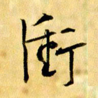 曹明群冲书法图片