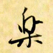 曹明群乐书法图片