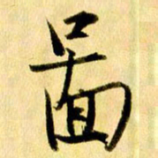曹明群图书法图片