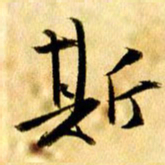 曹明群斯书法图片