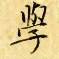 曹明群学书法图片