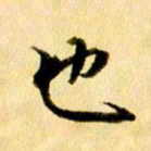 曹明群也书法图片
