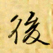 曹明群后书法图片