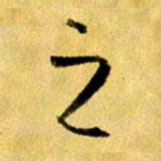 曹明群之书法图片
