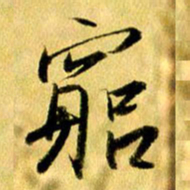 曹明群穷书法图片