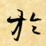 曹明群于书法图片