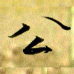 曹明群公书法图片