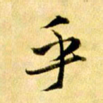 曹明群乎书法图片