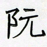 阮昕阮书法图片