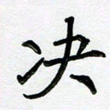 阮昕决书法图片