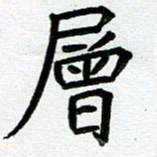 阮昕层书法图片