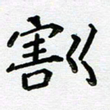 阮昕割书法图片