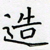阮昕造书法图片