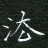 陈汝怀法书法图片