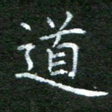 陈汝怀道书法图片