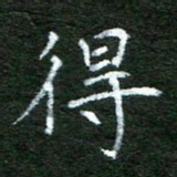 陈汝怀得书法图片