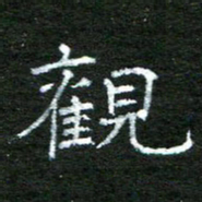陈汝怀观书法图片