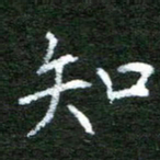 陈汝怀知书法图片
