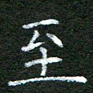 陈汝怀至书法图片