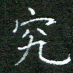 陈汝怀究书法图片