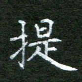 陈汝怀提书法图片