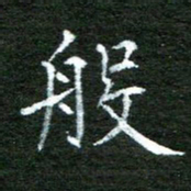 陈汝怀般书法图片