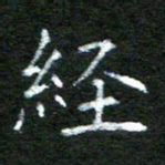 陈汝怀经书法图片