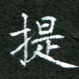 陈汝怀提书法图片