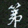 陈汝怀第书法图片