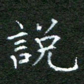 陈汝怀说书法图片