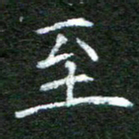 陈汝怀至书法图片