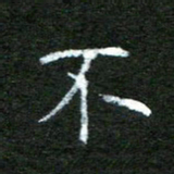 陈汝怀不书法图片