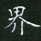 陈汝怀界书法图片