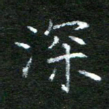 陈汝怀深书法图片
