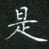 陈汝怀是书法图片