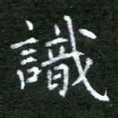 陈汝怀识书法图片