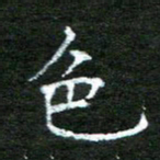陈汝怀色书法图片