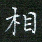 陈汝怀相书法图片