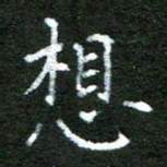 陈汝怀想书法图片