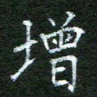 陈汝怀增书法图片
