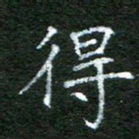 陈汝怀得书法图片